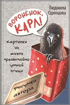 Обложка книги «Воронёнок, Карл! Картинки из жизни чрезвычайно умной птицы»