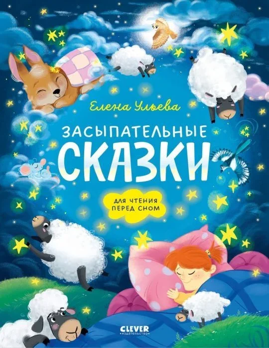Обложка книги «Засыпательные сказки для чтения перед сном»