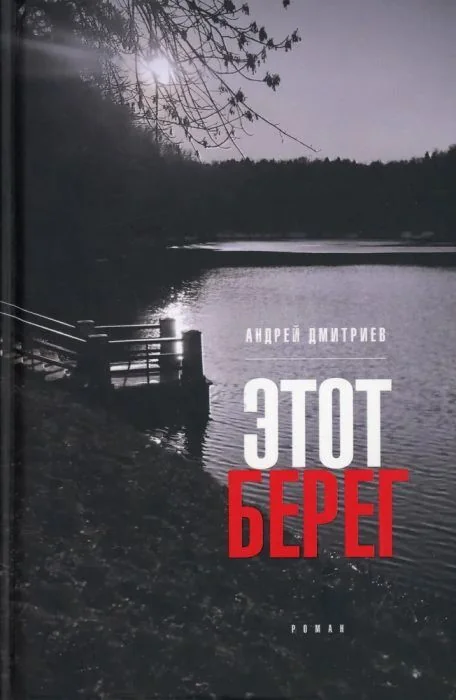 Обложка книги «Этот берег»