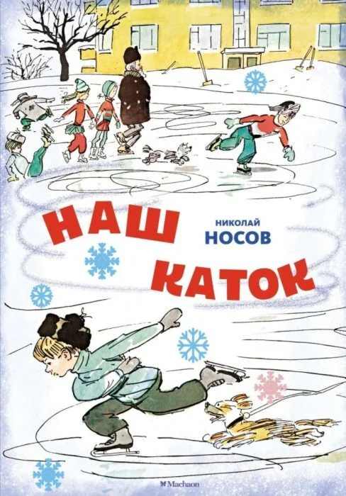 Обложка книги «Наш каток (художник А. Каневский)»