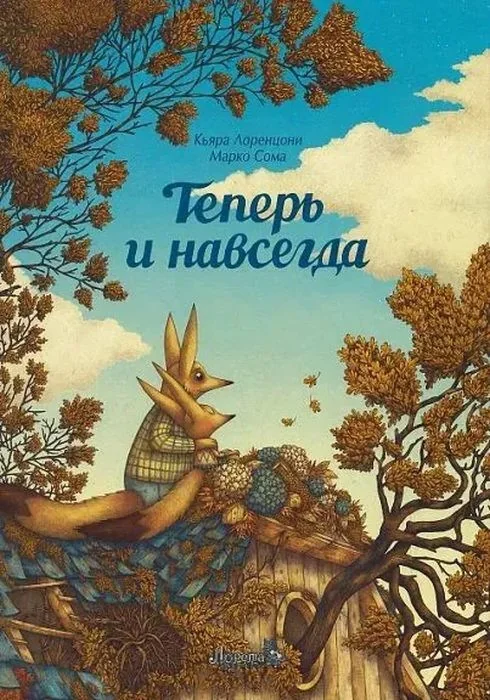 Обложка книги «Теперь и навсегда»