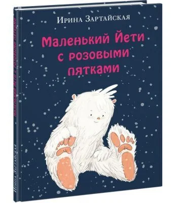 Обложка книги «Маленький Йети с розовыми пятками»
