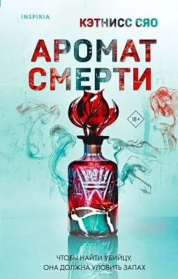 Обложка книги «Аромат смерти»
