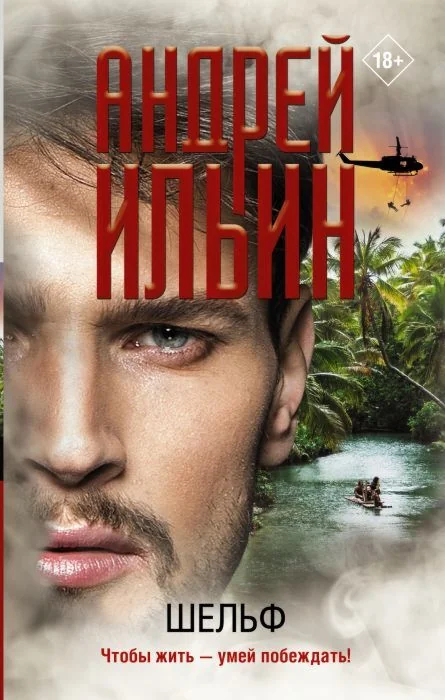 Обложка книги «Шельф»