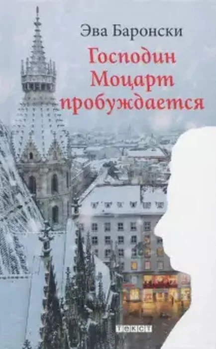 Обложка книги «Господин Моцарт пробуждается»