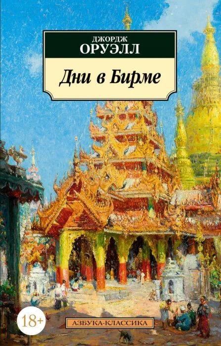 Обложка книги «Дни в Бирме (мягк.обл.)»