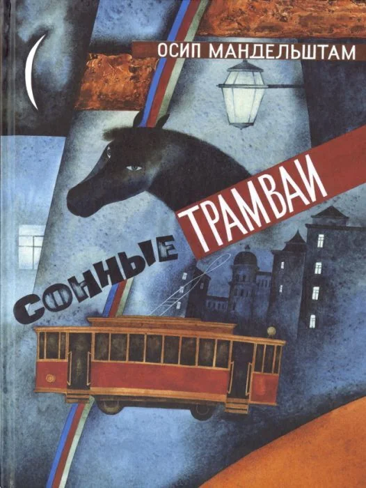 Обложка книги «Сонные трамваи»
