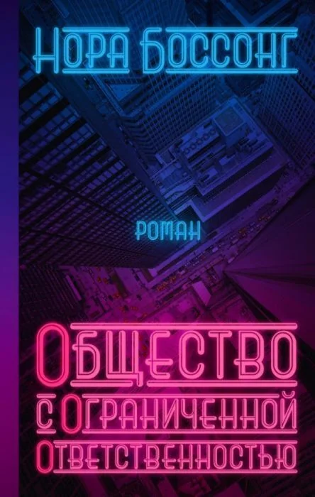 Обложка книги «Общество с ограниченной ответственностью»