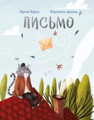 Обложка книги «Письмо»