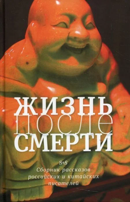 Обложка книги «Жизнь после смерти. 8 + 8. Сборник рассказов российских и китайских писателей»