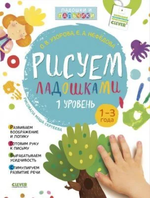 Обложка книги «Рисуем ладошками 1-3 года. 1 уровень (мягк.обл.)»