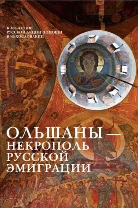Обложка книги «Ольшаны — некрополь русской эмиграции»