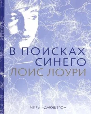 Обложка книги «В поисках синего»