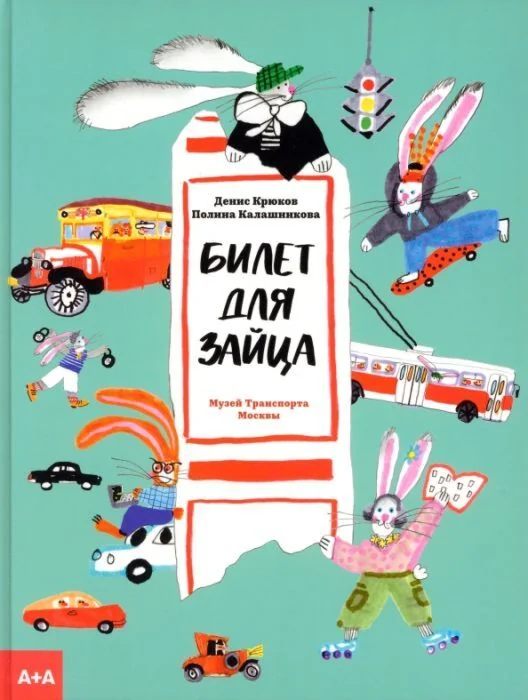Обложка книги «Билет для зайца»
