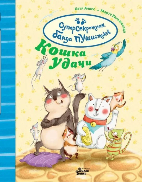 Обложка книги «Суперсекретная банда пушистиков. Кошка удачи»