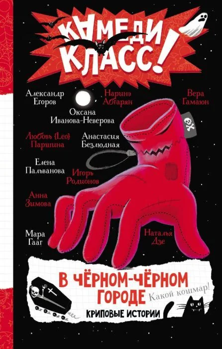 Обложка книги «В чёрном-чёрном городе. Криповые истории»