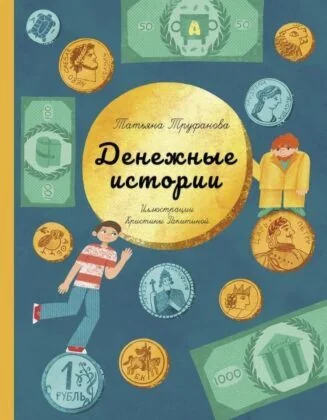 Обложка книги «Денежные истории»