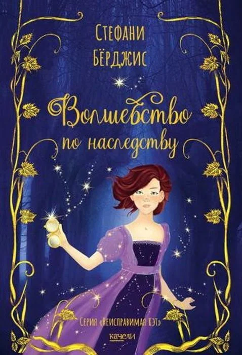 Обложка книги «Волшебство по наследству»