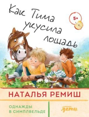 Обложка книги «Как Тима укусила лошадь»