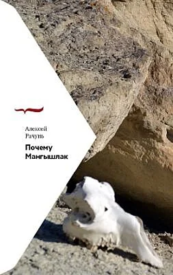 Обложка книги «Почему Мангышлак»