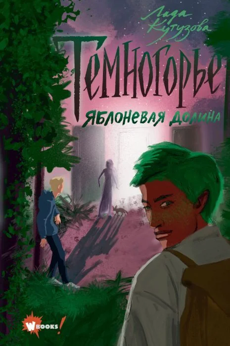 Обложка книги «Темногорье 2. Яблоневая долина»