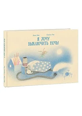Обложка книги «Я хочу выключить ночь»
