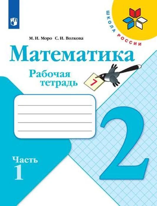 Обложка книги «Математика. 2 класс. Рабочая тетрадь. Часть 1 (мягк.обл.) (2025)»