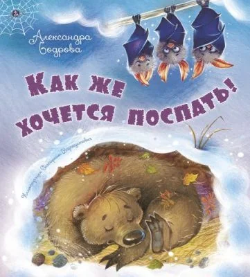 Обложка книги «Как же хочется поспать!»