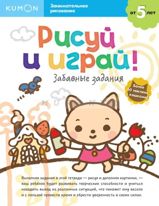 Обложка книги «Kumon. Рисуй и играй! Забавные задания (мягк.обл.)»