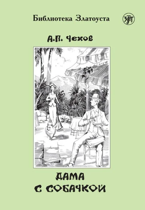 Обложка книги «Дама с собачкой (адаптированное издание) (мягк.обл.)»