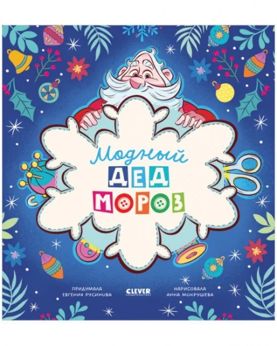Обложка книги «Модный Дед Мороз»