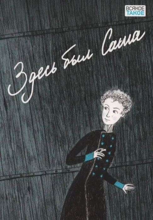 Обложка книги «Здесь был Саша (мягк.обл.)»
