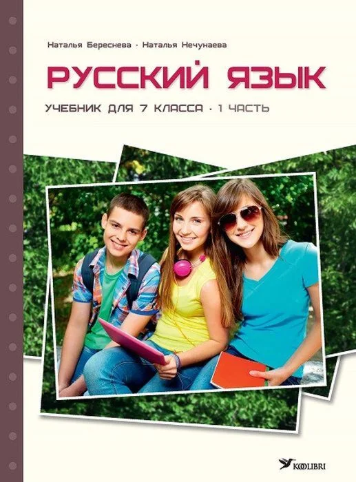 Обложка книги «Русский язык. Учебник для 7 класса, часть 1»