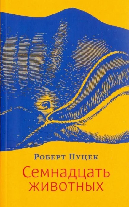 Обложка книги «Семнадцать животных (мягк.обл.)»