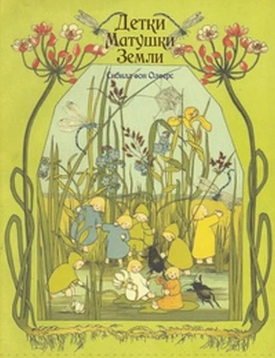 Обложка книги «Детки матушки земли»