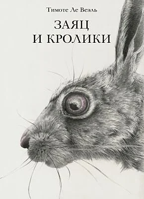 Обложка книги «Заяц и кролики»