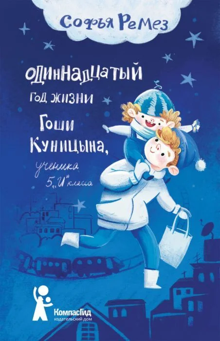 Обложка книги «Одиннадцатый год жизни Гоши Куницына, ученика 5 "И" класса»