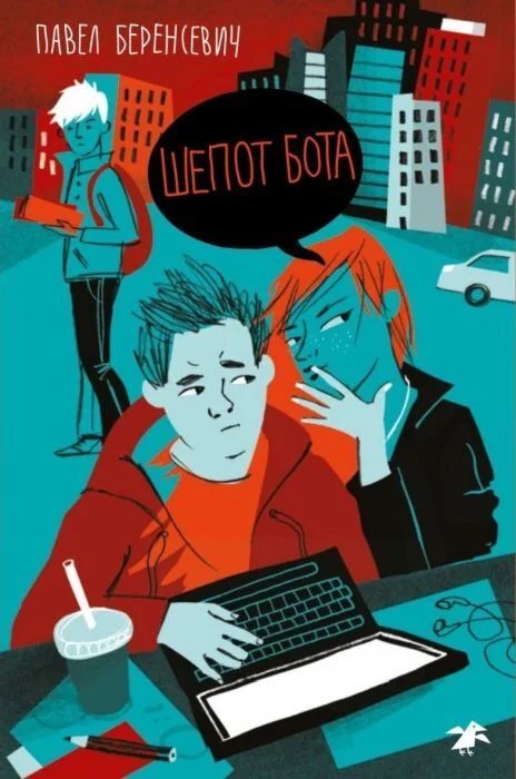 Обложка книги «Шёпот бота»