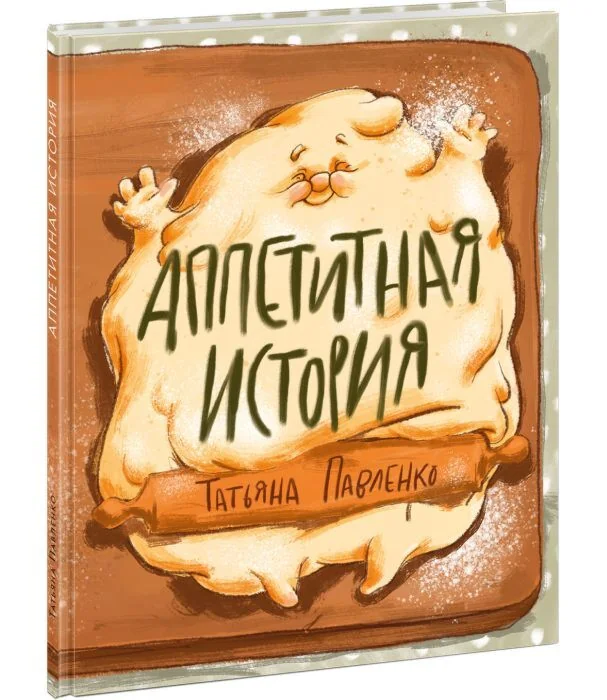 Обложка книги «Аппетитная история»