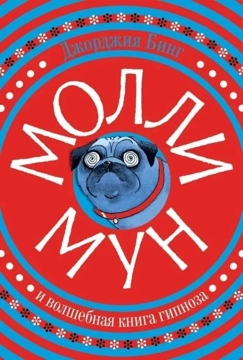 Обложка книги «Молли Мун и волшебная книга гипноза»