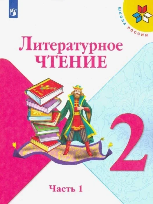 Обложка книги «Литературное чтение. 2 класс. Учебник. Часть 1. (мягк.обл.)»
