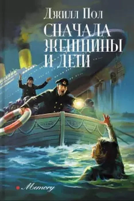 Обложка книги «Сначала женщины и дети»