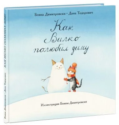Обложка книги «Как Вилко зиму полюбил»