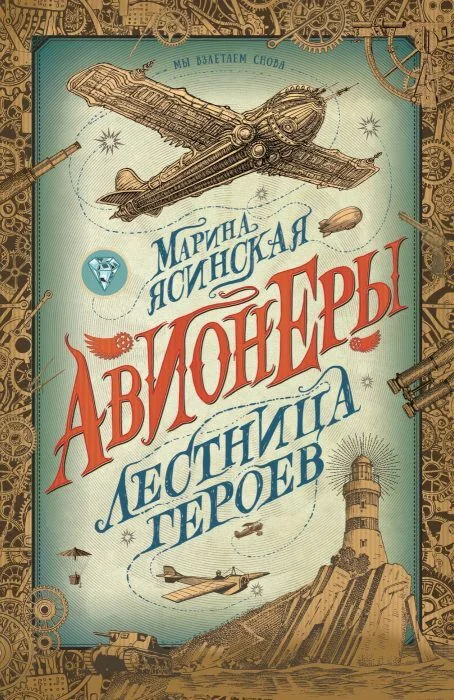 Обложка книги «Авионеры. 3. Лестница героев»