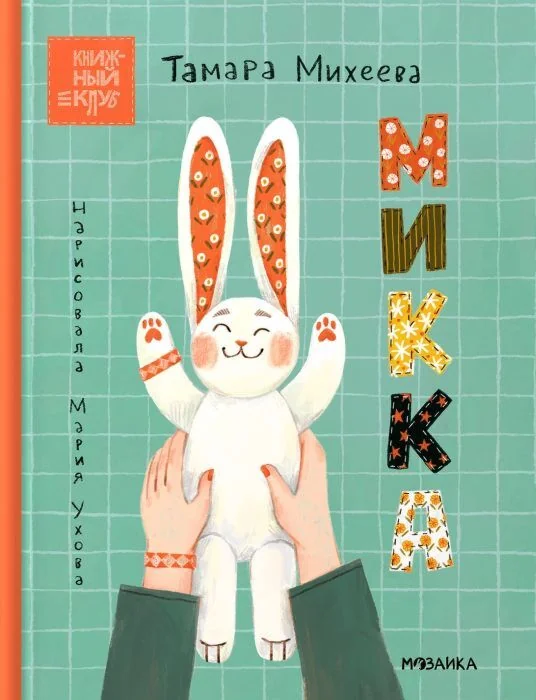 Обложка книги «Книжный клуб. Почитаем вместе? Микка»