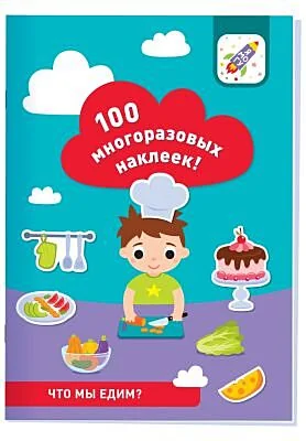 Обложка книги «100 многоразовых наклеек. Что мы едим?»
