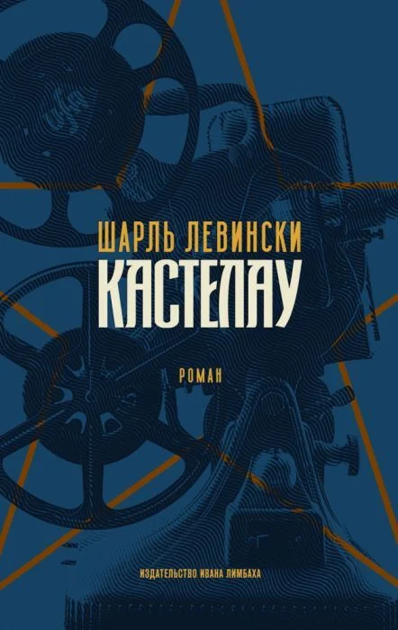 Обложка книги «Кастелау»