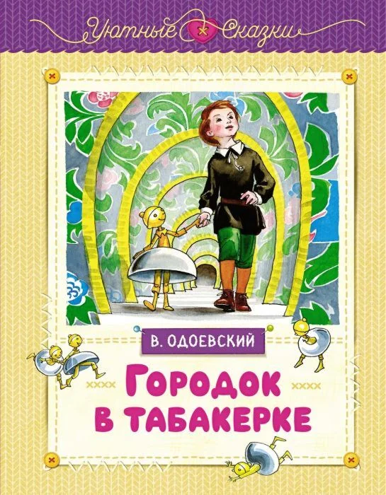 Обложка книги «Городок в табакерке (серия Уютные сказки)»