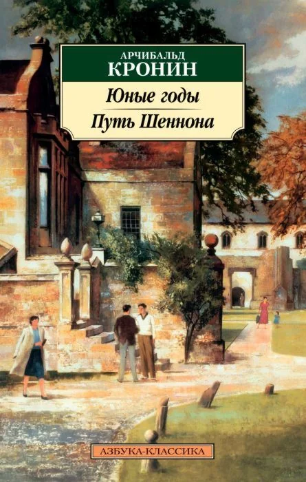 Обложка книги «Юные годы. Путь Шеннона (Кронин А.)»