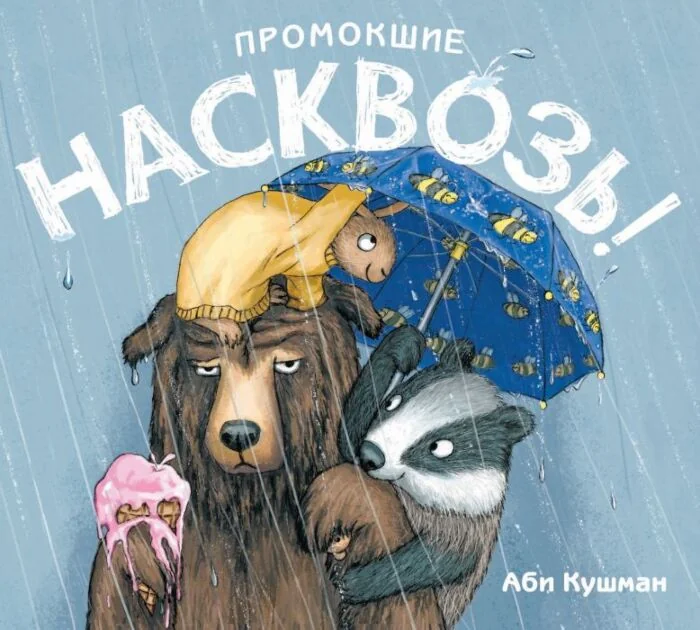 Обложка книги «Промокшие насквозь»